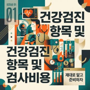 ai thumbnail poster 건강검진 항목 및 검사비용 1788247242