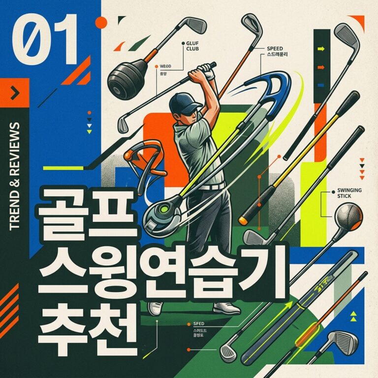 ai thumbnail poster 골프 스윙연습기 추천 1788245974