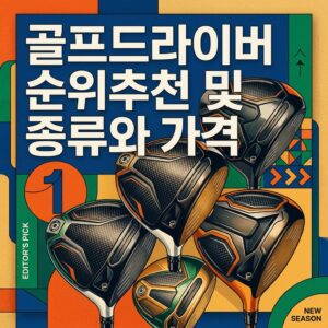 ai thumbnail poster 골프드라이버 순위추천 및 종류와 가격 1788245649