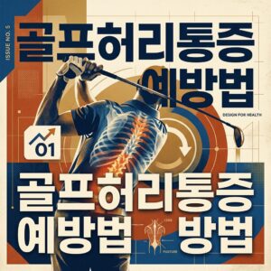ai thumbnail poster 골프허리통증 예방법 1789853961