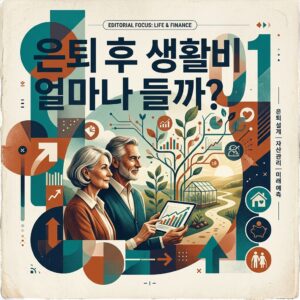 ai thumbnail poster 은퇴후 생활비 얼마나 들까 1788247414