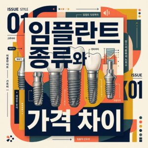 ai thumbnail poster 임플란트 종류와 가격 차이 1788248016