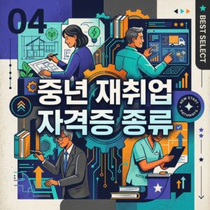 ai thumbnail poster 중년 재취업 자격증 종류 1788247592