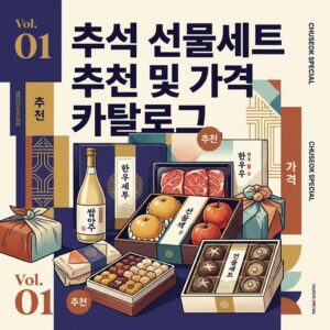 ai thumbnail poster 추석 선물세트 추천 및 가격 카탈로그 1788241474